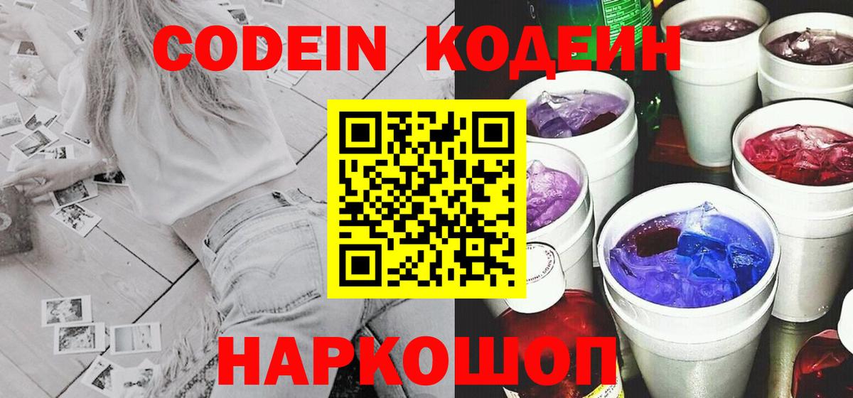Codein Purple Drank Валуйки
